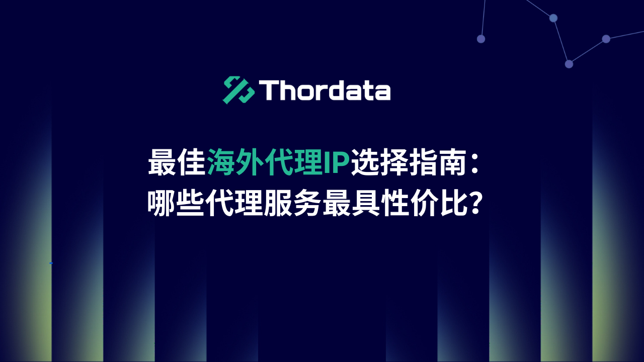 最佳海外代理IP选择指南：哪些代理服务最具性价比？