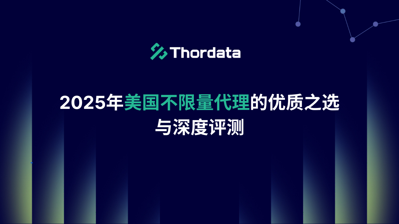 2025年美国不限量代理的优质之选与深度评测