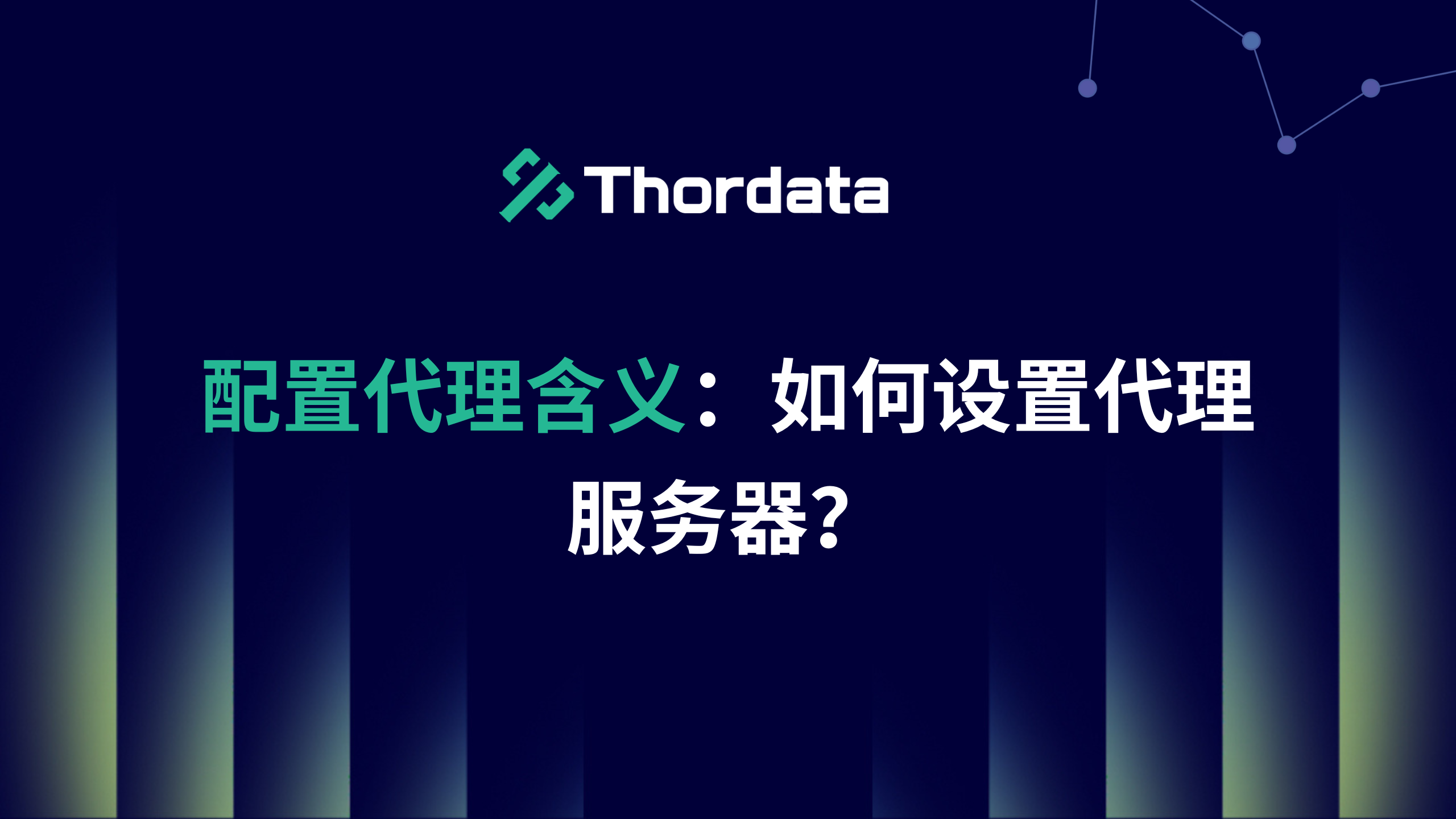 配置代理含义：如何设置代理服务器？