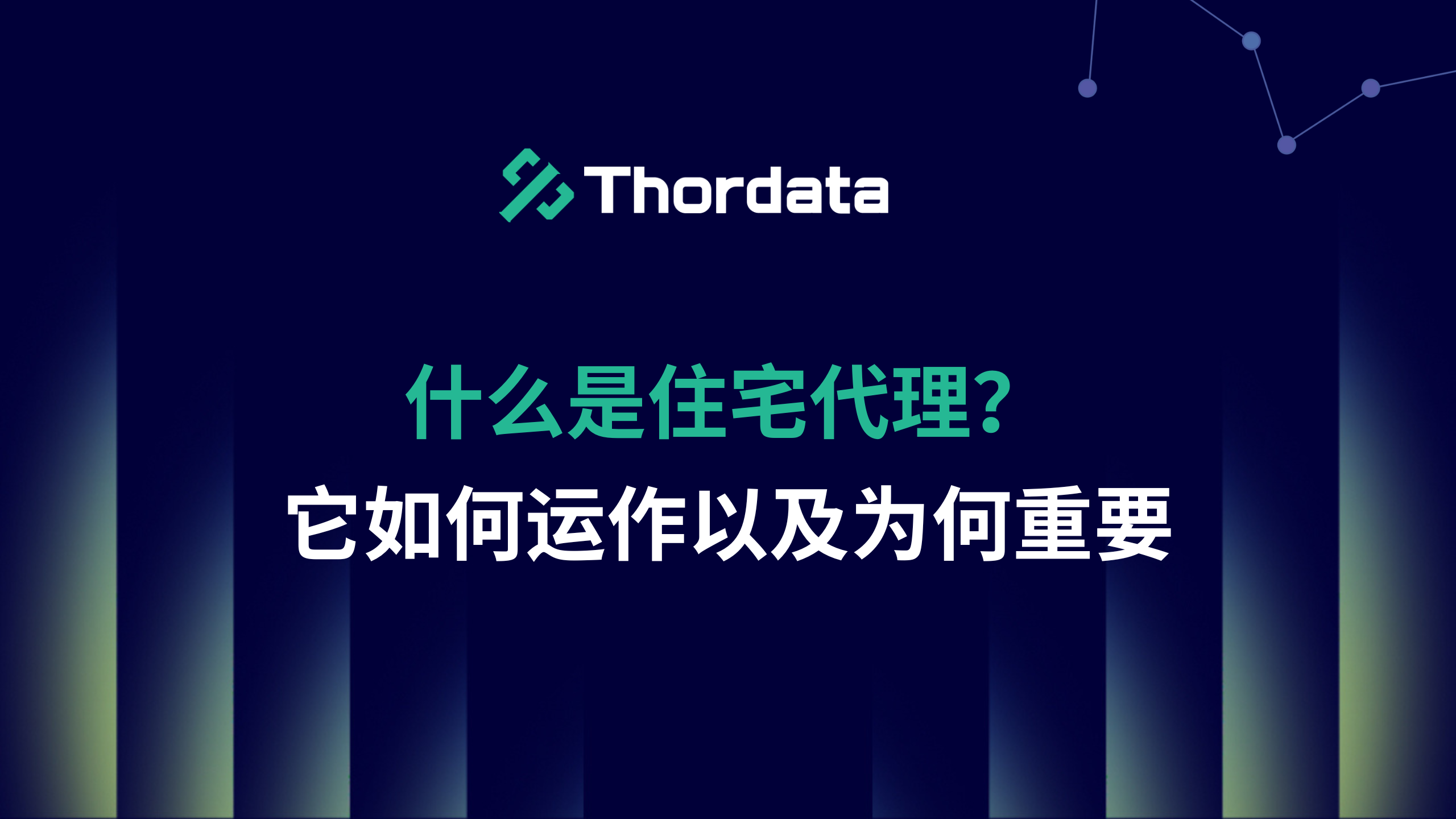 什么是住宅代理？它如何运作以及为何重要