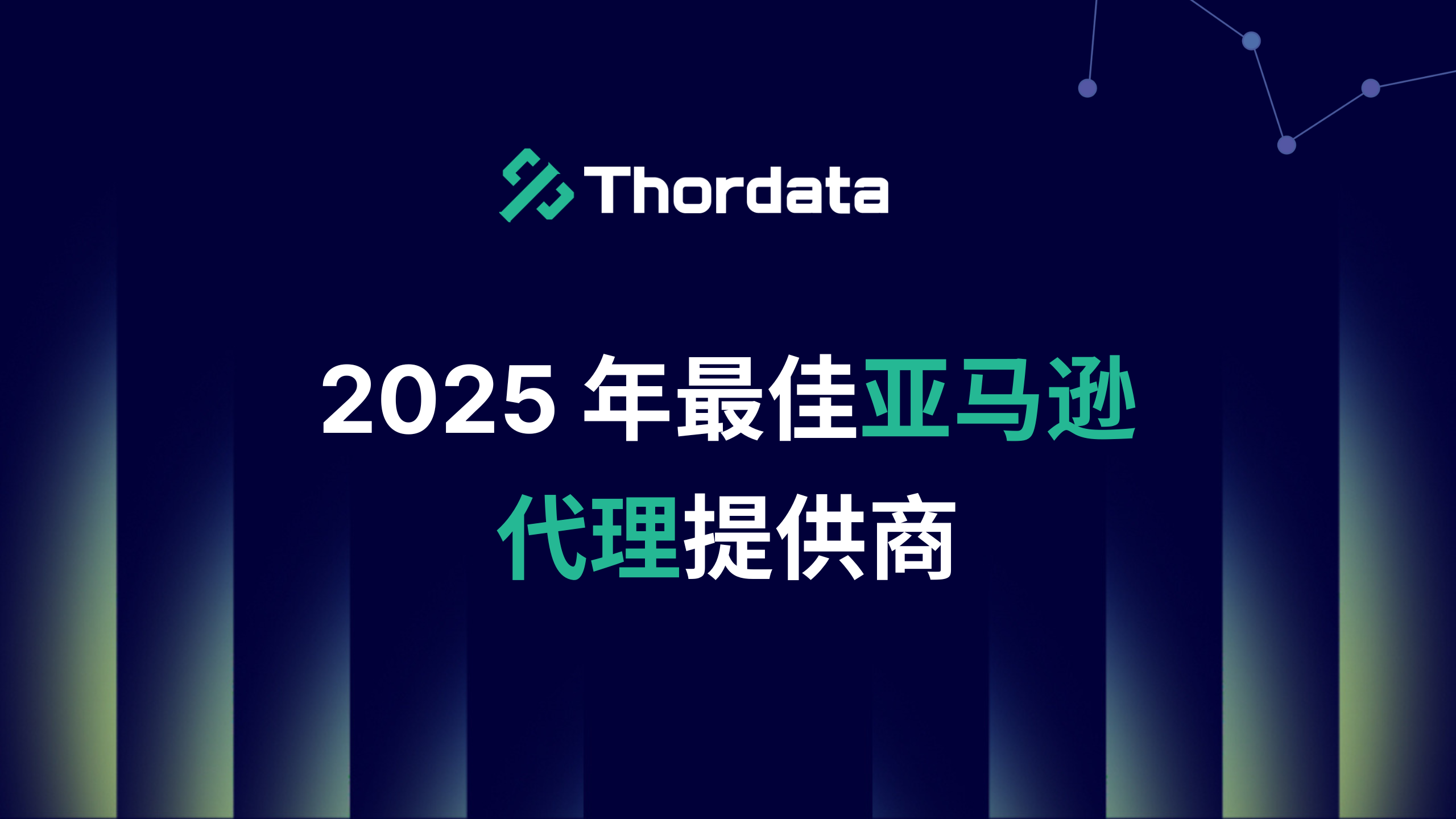 2025 年最佳亚马逊代理提供商