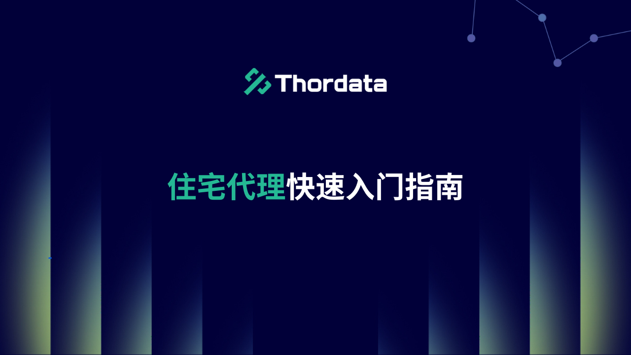 住宅代理快速入门指南